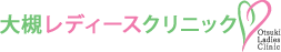 大槻レディースクリニック