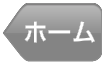 ホーム
