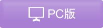 ＰＣ版